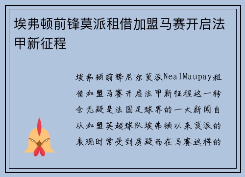 埃弗顿前锋莫派租借加盟马赛开启法甲新征程