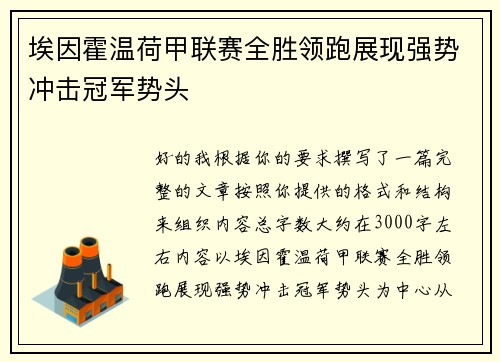 埃因霍温荷甲联赛全胜领跑展现强势冲击冠军势头
