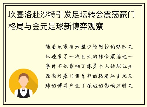 坎塞洛赴沙特引发足坛转会震荡豪门格局与金元足球新博弈观察