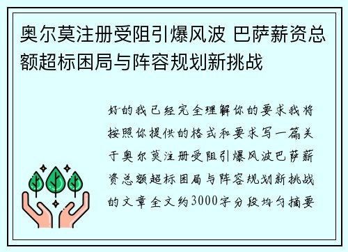奥尔莫注册受阻引爆风波 巴萨薪资总额超标困局与阵容规划新挑战