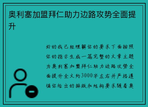 奥利塞加盟拜仁助力边路攻势全面提升