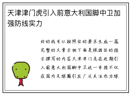 天津津门虎引入前意大利国脚中卫加强防线实力