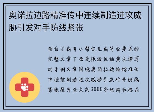奥诺拉边路精准传中连续制造进攻威胁引发对手防线紧张