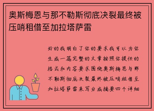 奥斯梅恩与那不勒斯彻底决裂最终被压哨租借至加拉塔萨雷 奥斯梅恩与那不勒斯彻底决裂最终被压哨租借至加拉塔萨雷