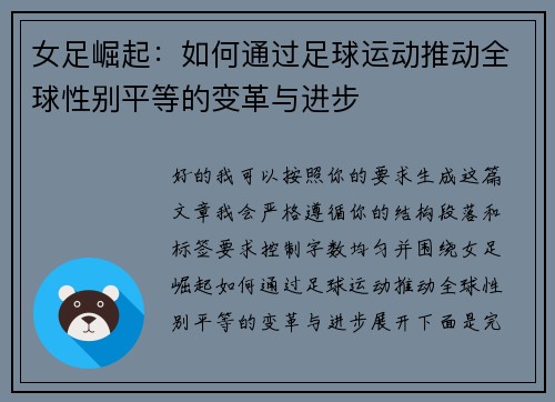 女足崛起：如何通过足球运动推动全球性别平等的变革与进步