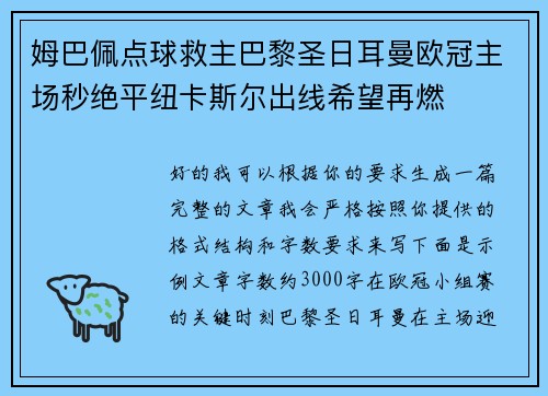 姆巴佩点球救主巴黎圣日耳曼欧冠主场秒绝平纽卡斯尔出线希望再燃 姆巴佩点球救主巴黎圣日耳曼欧冠主场秒绝平纽卡斯尔出线希望再燃
