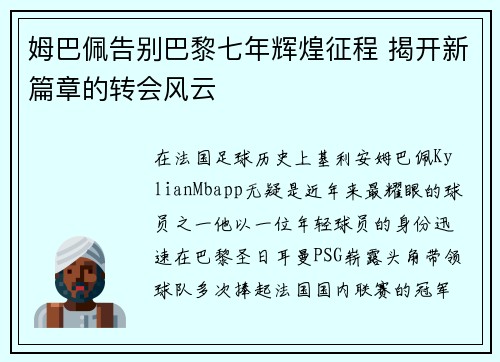 姆巴佩告别巴黎七年辉煌征程 揭开新篇章的转会风云 姆巴佩告别巴黎七年辉煌征程 揭开新篇章的转会风云