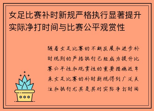 女足比赛补时新规严格执行显著提升实际净打时间与比赛公平观赏性