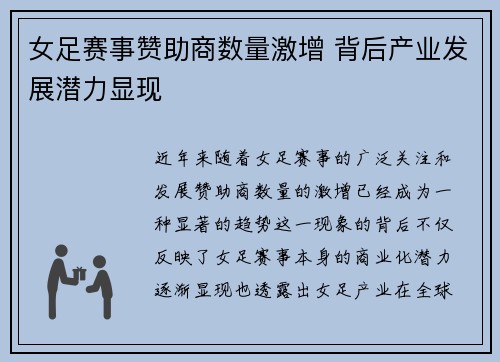 女足赛事赞助商数量激增 背后产业发展潜力显现 女足赛事赞助商数量激增 背后产业发展潜力显现