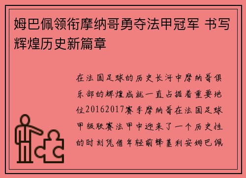 姆巴佩领衔摩纳哥勇夺法甲冠军 书写辉煌历史新篇章 姆巴佩领衔摩纳哥勇夺法甲冠军 书写辉煌历史新篇章