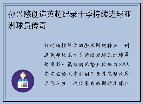孙兴慜创造英超纪录十季持续进球亚洲球员传奇 孙兴慜创造英超纪录十季持续进球亚洲球员传奇