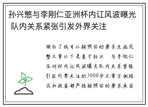 孙兴慜与李刚仁亚洲杯内讧风波曝光 队内关系紧张引发外界关注 孙兴慜与李刚仁亚洲杯内讧风波曝光 队内关系紧张引发外界关注
