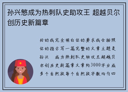 孙兴慜成为热刺队史助攻王 超越贝尔创历史新篇章