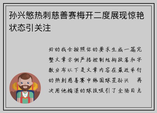 孙兴慜热刺慈善赛梅开二度展现惊艳状态引关注 孙兴慜热刺慈善赛梅开二度展现惊艳状态引关注
