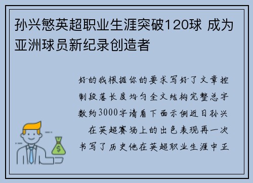 孙兴慜英超职业生涯突破120球 成为亚洲球员新纪录创造者 孙兴慜英超职业生涯突破120球 成为亚洲球员新纪录创造者