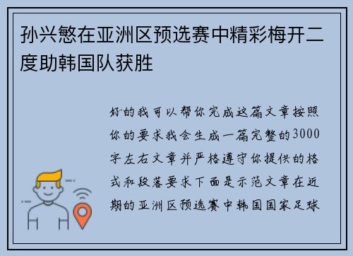 孙兴慜在亚洲区预选赛中精彩梅开二度助韩国队获胜