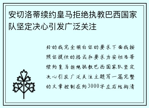 安切洛蒂续约皇马拒绝执教巴西国家队坚定决心引发广泛关注