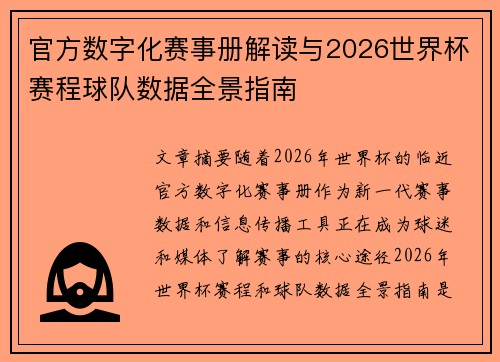 官方数字化赛事册解读与2026世界杯赛程球队数据全景指南