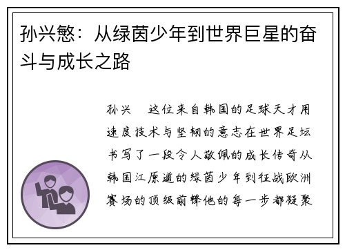 孙兴慜:从绿茵少年到世界巨星的奋斗与成长之路 孙兴慜:从绿茵少年到世界巨星的奋斗与成长之路