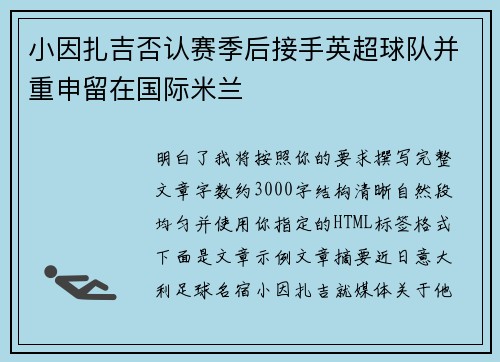 小因扎吉否认赛季后接手英超球队并重申留在国际米兰
