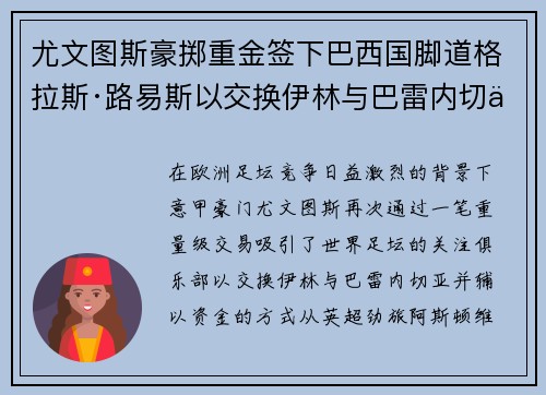 尤文图斯豪掷重金签下巴西国脚道格拉斯·路易斯以交换伊林与巴雷内切亚 尤文图斯豪掷重金签下巴西国脚道格拉斯·路易斯以交换伊林与巴雷内切亚