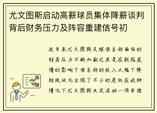 尤文图斯启动高薪球员集体降薪谈判背后财务压力及阵容重建信号初