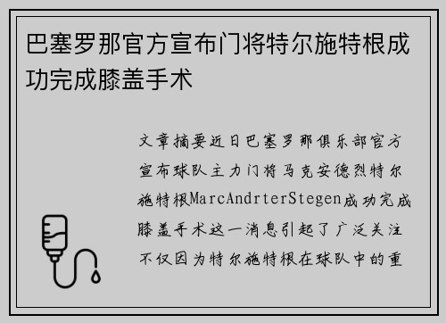 巴塞罗那官方宣布门将特尔施特根成功完成膝盖手术 巴塞罗那官方宣布门将特尔施特根成功完成膝盖手术