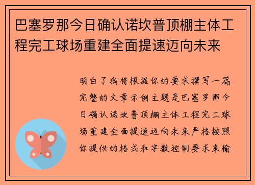 巴塞罗那今日确认诺坎普顶棚主体工程完工球场重建全面提速迈向未来