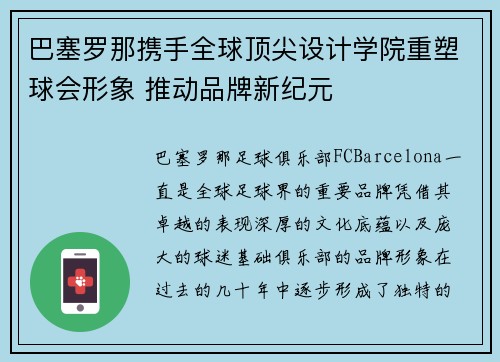 巴塞罗那携手全球顶尖设计学院重塑球会形象 推动品牌新纪元 巴塞罗那携手全球顶尖设计学院重塑球会形象 推动品牌新纪元