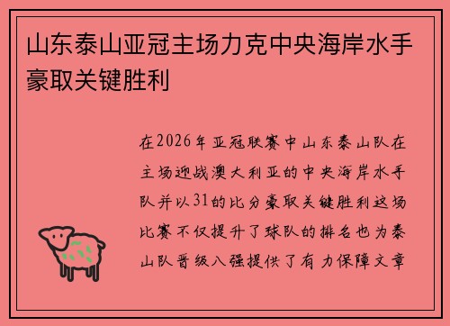 山东泰山亚冠主场力克中央海岸水手豪取关键胜利 山东泰山亚冠主场力克中央海岸水手豪取关键胜利