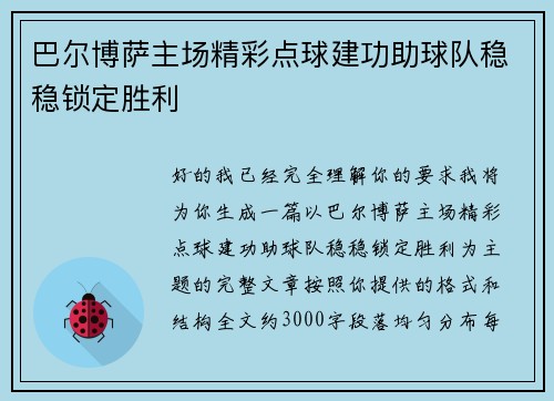 巴尔博萨主场精彩点球建功助球队稳稳锁定胜利 巴尔博萨主场精彩点球建功助球队稳稳锁定胜利