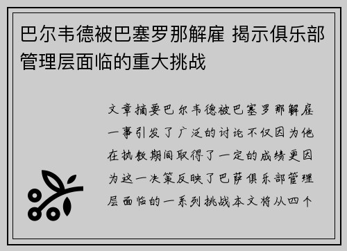 巴尔韦德被巴塞罗那解雇 揭示俱乐部管理层面临的重大挑战 巴尔韦德被巴塞罗那解雇 揭示俱乐部管理层面临的重大挑战