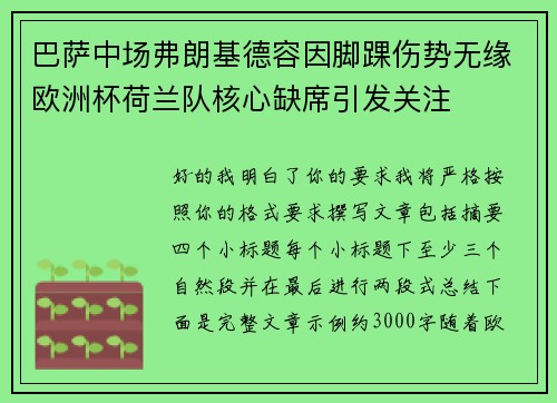 巴萨中场弗朗基德容因脚踝伤势无缘欧洲杯荷兰队核心缺席引发关注 巴萨中场弗朗基德容因脚踝伤势无缘欧洲杯荷兰队核心缺席引发关注