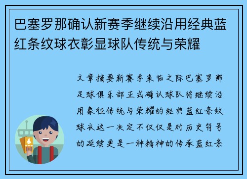 巴塞罗那确认新赛季继续沿用经典蓝红条纹球衣彰显球队传统与荣耀 巴塞罗那确认新赛季继续沿用经典蓝红条纹球衣彰显球队传统与荣耀