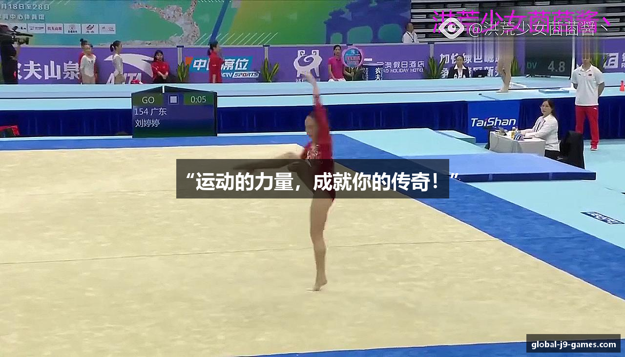 “运动的力量，成就你的传奇！”